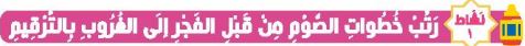 نشاط 1 رتب خطوات الصوم من قبل الفجر إلى الغروب بالترقيم